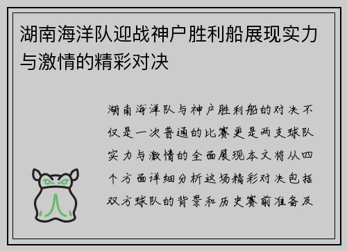 湖南海洋队迎战神户胜利船展现实力与激情的精彩对决