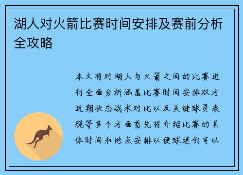 湖人对火箭比赛时间安排及赛前分析全攻略
