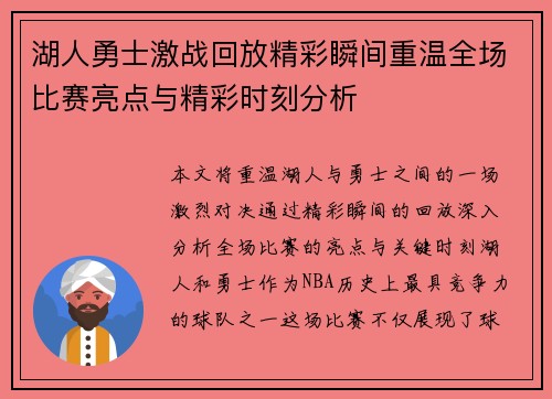 湖人勇士激战回放精彩瞬间重温全场比赛亮点与精彩时刻分析
