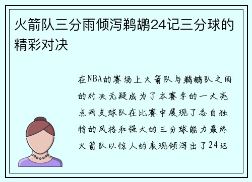火箭队三分雨倾泻鹈鹕24记三分球的精彩对决