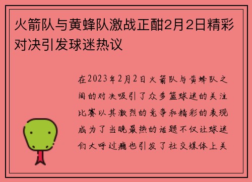 火箭队与黄蜂队激战正酣2月2日精彩对决引发球迷热议