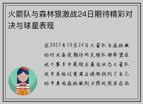 火箭队与森林狼激战24日期待精彩对决与球星表现