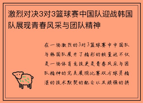 激烈对决3对3篮球赛中国队迎战韩国队展现青春风采与团队精神