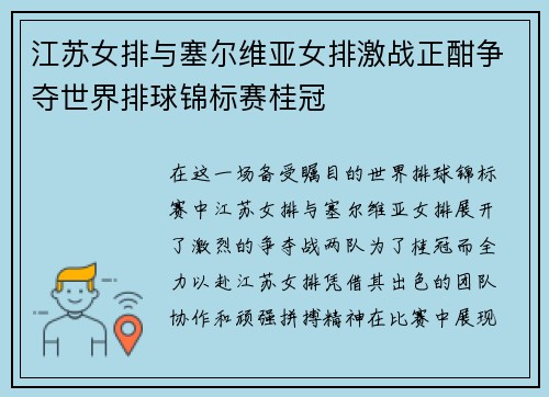 江苏女排与塞尔维亚女排激战正酣争夺世界排球锦标赛桂冠