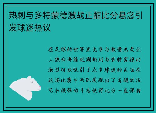 热刺与多特蒙德激战正酣比分悬念引发球迷热议
