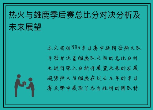 热火与雄鹿季后赛总比分对决分析及未来展望