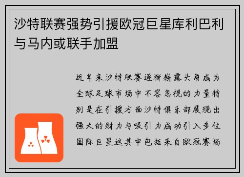 沙特联赛强势引援欧冠巨星库利巴利与马内或联手加盟