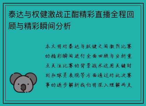 泰达与权健激战正酣精彩直播全程回顾与精彩瞬间分析