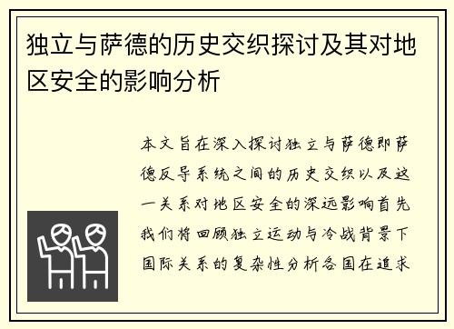 独立与萨德的历史交织探讨及其对地区安全的影响分析