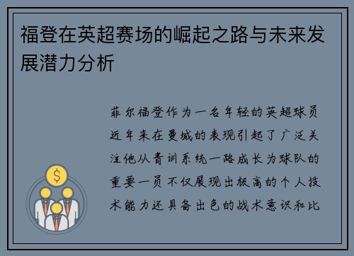 福登在英超赛场的崛起之路与未来发展潜力分析