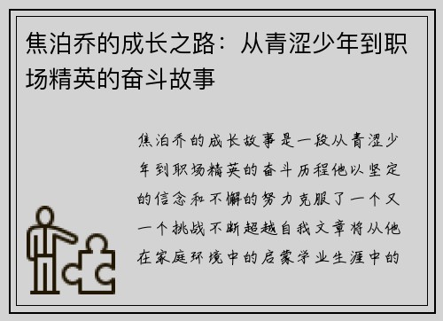 焦泊乔的成长之路：从青涩少年到职场精英的奋斗故事
