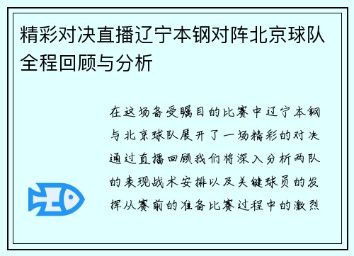 精彩对决直播辽宁本钢对阵北京球队全程回顾与分析