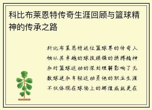 科比布莱恩特传奇生涯回顾与篮球精神的传承之路