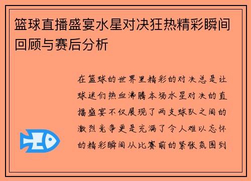 篮球直播盛宴水星对决狂热精彩瞬间回顾与赛后分析