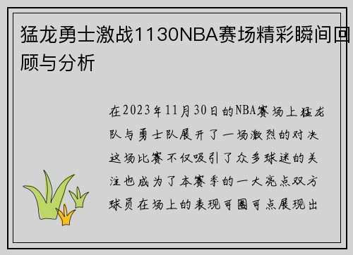猛龙勇士激战1130NBA赛场精彩瞬间回顾与分析