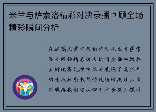 米兰与萨索洛精彩对决录播回顾全场精彩瞬间分析