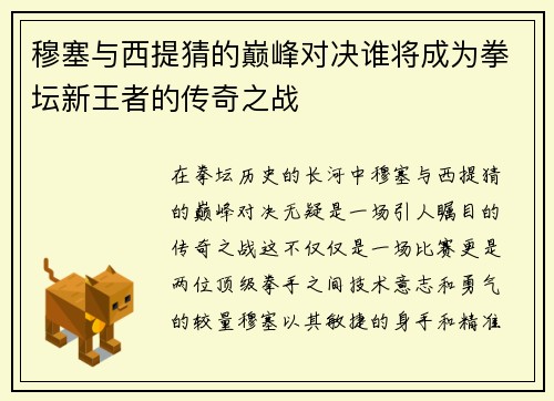 穆塞与西提猜的巅峰对决谁将成为拳坛新王者的传奇之战