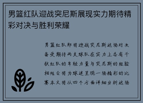 男篮红队迎战突尼斯展现实力期待精彩对决与胜利荣耀