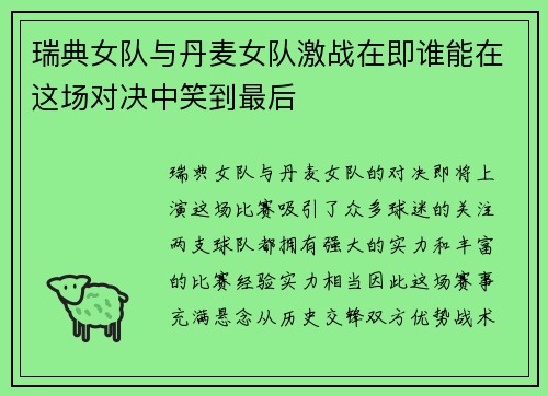 瑞典女队与丹麦女队激战在即谁能在这场对决中笑到最后