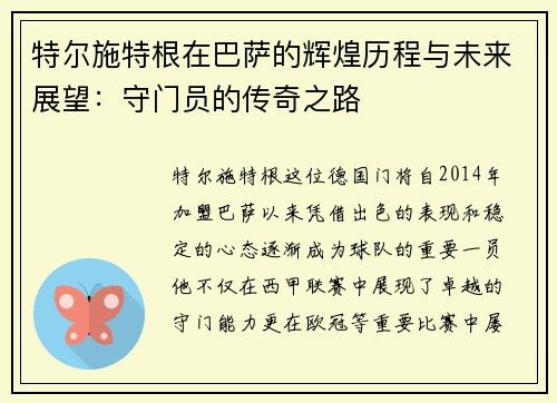特尔施特根在巴萨的辉煌历程与未来展望：守门员的传奇之路