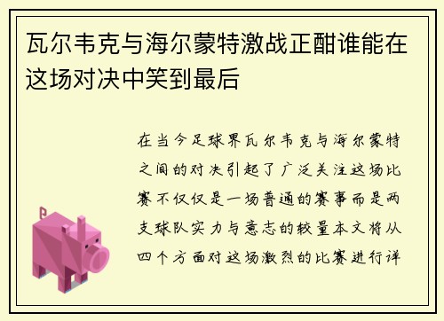 瓦尔韦克与海尔蒙特激战正酣谁能在这场对决中笑到最后