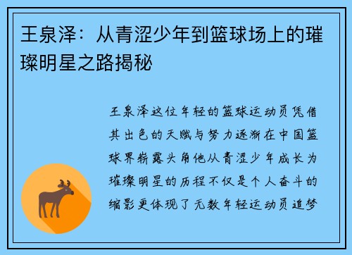 王泉泽：从青涩少年到篮球场上的璀璨明星之路揭秘