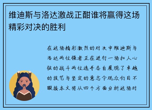 维迪斯与洛达激战正酣谁将赢得这场精彩对决的胜利
