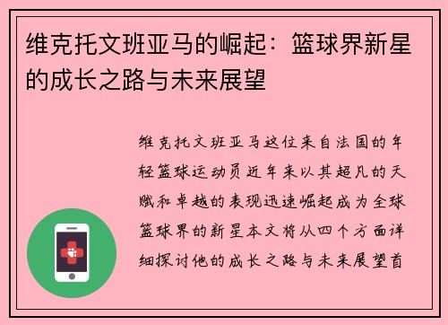 维克托文班亚马的崛起：篮球界新星的成长之路与未来展望