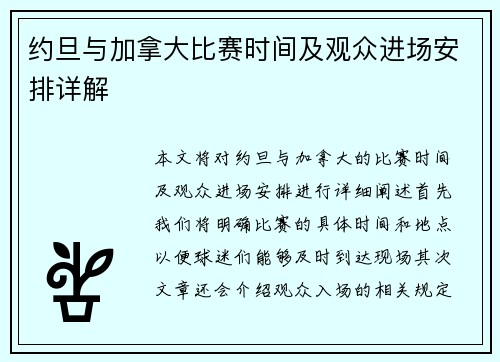 约旦与加拿大比赛时间及观众进场安排详解