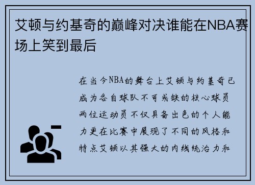艾顿与约基奇的巅峰对决谁能在NBA赛场上笑到最后