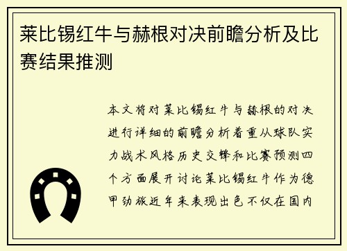 莱比锡红牛与赫根对决前瞻分析及比赛结果推测