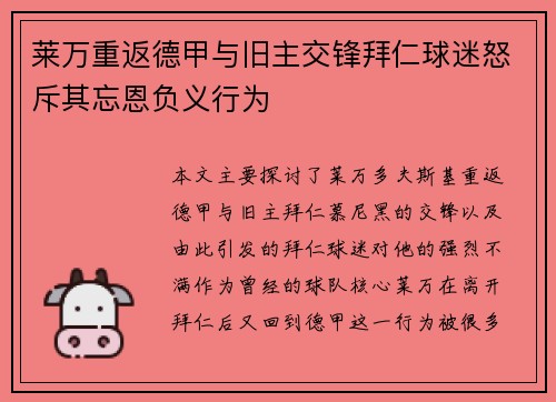 莱万重返德甲与旧主交锋拜仁球迷怒斥其忘恩负义行为