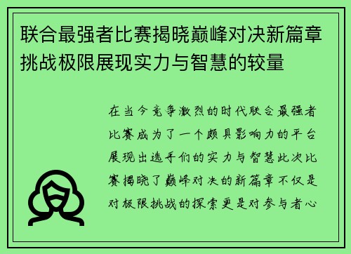 联合最强者比赛揭晓巅峰对决新篇章挑战极限展现实力与智慧的较量