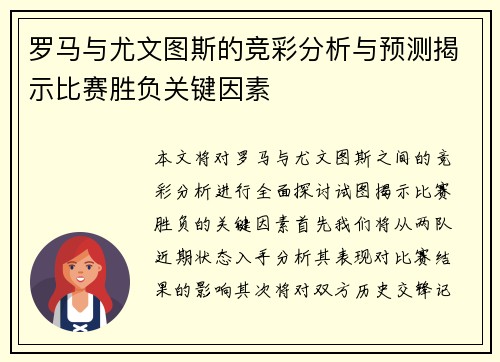罗马与尤文图斯的竞彩分析与预测揭示比赛胜负关键因素