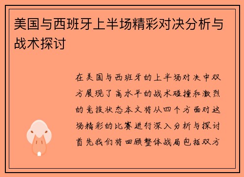 美国与西班牙上半场精彩对决分析与战术探讨