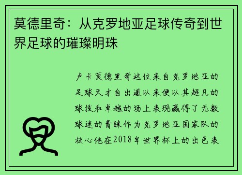 莫德里奇：从克罗地亚足球传奇到世界足球的璀璨明珠