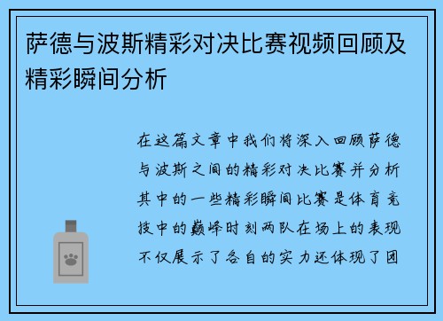 萨德与波斯精彩对决比赛视频回顾及精彩瞬间分析