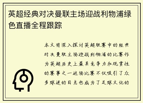 英超经典对决曼联主场迎战利物浦绿色直播全程跟踪