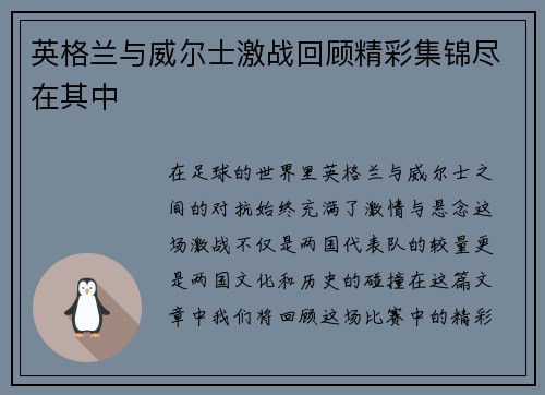 英格兰与威尔士激战回顾精彩集锦尽在其中