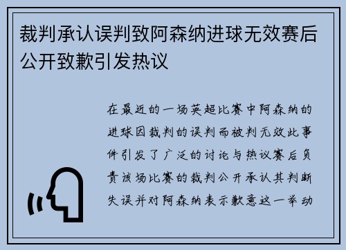 裁判承认误判致阿森纳进球无效赛后公开致歉引发热议