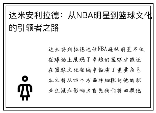 达米安利拉德：从NBA明星到篮球文化的引领者之路