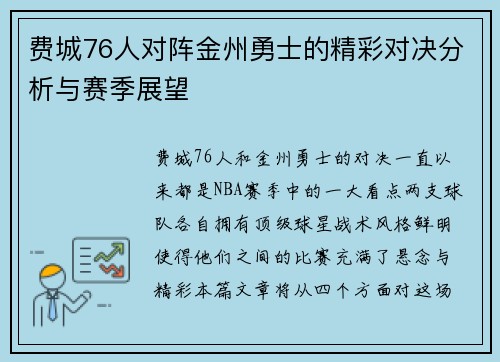 费城76人对阵金州勇士的精彩对决分析与赛季展望