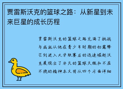 贾雷斯沃克的篮球之路：从新星到未来巨星的成长历程