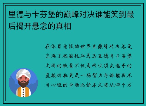 里德与卡芬堡的巅峰对决谁能笑到最后揭开悬念的真相