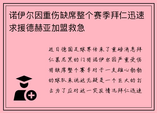 诺伊尔因重伤缺席整个赛季拜仁迅速求援德赫亚加盟救急
