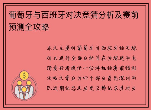 葡萄牙与西班牙对决竞猜分析及赛前预测全攻略
