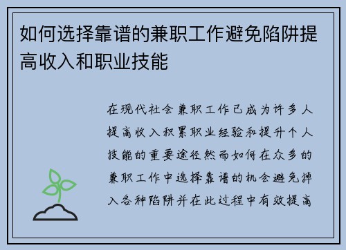 如何选择靠谱的兼职工作避免陷阱提高收入和职业技能