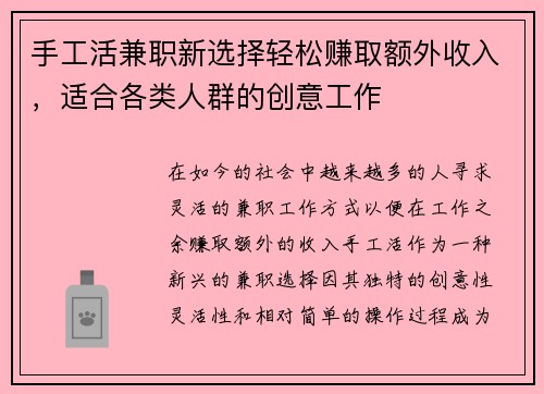 手工活兼职新选择轻松赚取额外收入，适合各类人群的创意工作