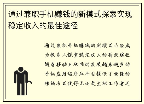 通过兼职手机赚钱的新模式探索实现稳定收入的最佳途径