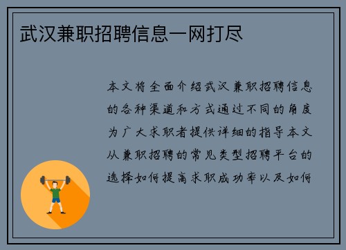 武汉兼职招聘信息一网打尽